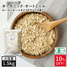 オーガニック・オートミール 1.5kg アメリカ産 有機オーツ麦 有機オートミール 燕麦 エンバク えん麦 ロールドオーツ グラノーラ ミューズリー フレーク シリアル 有機JAS認証 食物繊維 腸活