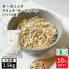 オーガニック・クイックオートミール 1.5kg アメリカ産 有機オーツ麦 有機オートミール クイックオーツ 燕麦 エンバク えん麦 ロールドオーツ グラノーラ ミューズリー フレーク シリアル 有機JAS認証 食物繊維 腸活