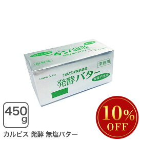 カルピス発酵バター（無塩）450g 発酵無塩バター【冷凍配送品】