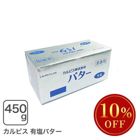 カルピスバター有塩 450g カルピス有塩バター【冷凍配送品】