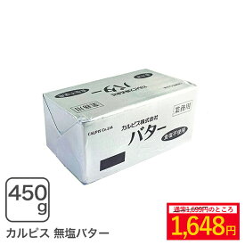 カルピスバター無塩 450g カルピス無塩バター【冷凍配送品】 ※スーパーSALE ◆大特価セール