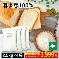 平和・春よ恋100％ 10kg(2.5kg×4袋) 平和製粉 春よ恋 100％ ハルヨコイ はるよこい 北海道産小麦 北海道…