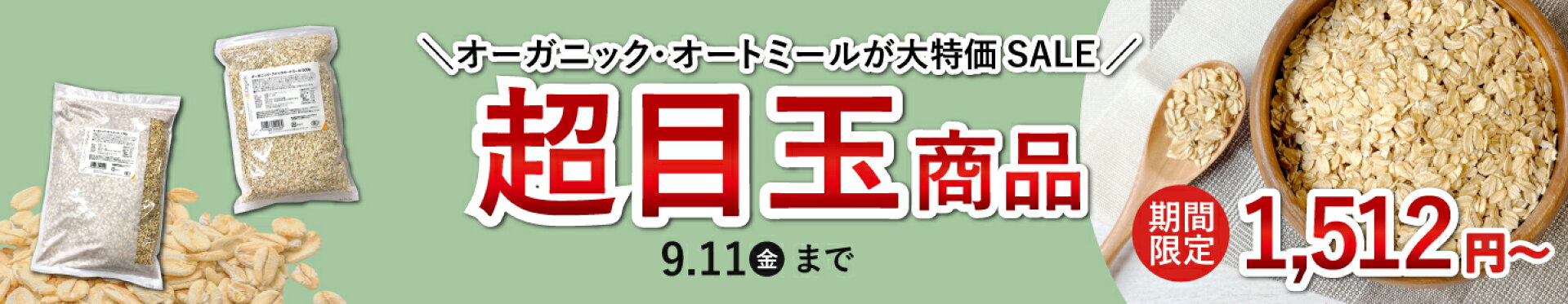 超目玉！オートミール
