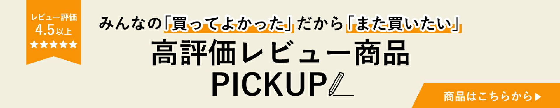 高評価レビュー商品