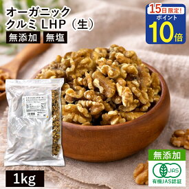 オーガニック・クルミ LHP（生） 1Kg アメリカ産 有機くるみ 有機クルミ 有機胡桃 生くるみ 生クルミ 無塩くるみ 無添加 無塩 おつまみ おやつ 生ナッツ
