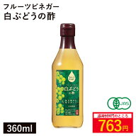 フルーツビネガー 白ぶどうの酢 360ml 内堀醸造お買い物マラソン　◆超目玉！大特価SALE