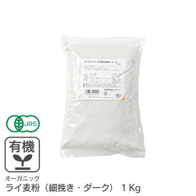 オーガニック・ライ麦粉（細挽き・ダーク） 1Kg /アメリカ産有機ライ麦粉 有機JAS認証 有機