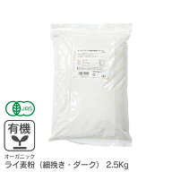 オーガニック・ライ麦粉（細挽き・ダーク） 2.5Kg /アメリカ産有機ライ麦粉 有機JAS認証 有機
