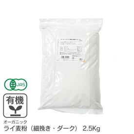 オーガニック・ライ麦粉（細挽き・ダーク） 2.5Kg /アメリカ産有機ライ麦粉 有機JAS認証 有機