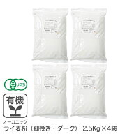 ◆まとめ買い◆ オーガニック・ライ麦粉（細挽き・ダーク） 10Kg（2.5Kg×4袋） アメリカ産 有機ライ麦粉…