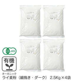 ◆まとめ買い◆ オーガニック・ライ麦粉（細挽き・ダーク） 10Kg（2.5Kg×4袋） アメリカ産 有機ライ麦粉 有機JAS認証 有機 業務用