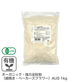 オーガニック・強力全粒粉（細挽き・ベーカーズフラワー）AUS 1Kg オーストラリア産 有機JAS認証 オーガニック強力全粒粉 オーガニック小麦全粒粉 有機小麦粉 有機強力全粒粉 ※商品名変更いたしました