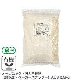 オーガニック・強力全粒粉（細挽き・ベーカーズフラワー）AUS 2.5Kg オーストラリア産 有機JAS認証 オーガニック強力全粒粉 オーガニック小麦全粒粉 有機小麦粉 有機強力全粒粉　※商品名変更いたしました