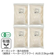 オーガニック・強力全粒粉（細挽き・ベーカーズフラワー）AUS 10Kg（2.5Kg×4袋） オーストラリア産 オー…