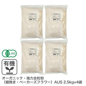 オーガニック・強力全粒粉（細挽き・ベーカーズフラワー）AUS 10Kg（2.5Kg×4袋） オーストラリア産 有機JAS認証 オーガニック強力全粒粉 オーガニック小麦全粒粉 有機小麦粉 有機強力全粒粉 業務用 ※商品名変更いたしました