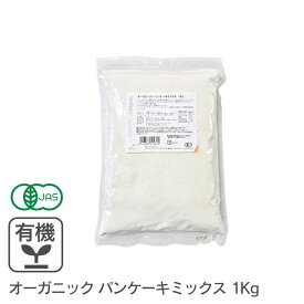 オーガニック・パンケーキミックス 1Kg 有機JAS認証 有機パンケーキミックス ホットケーキ