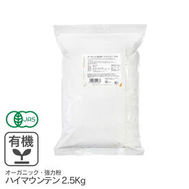 オーガニック・強力粉 ハイマウンテン 2.5Kg アメリカ産 有機JAS認証 オーガニック強力粉 オーガニック小麦粉 有機小麦粉 有機強力粉 CentralMilling セントラルミリング