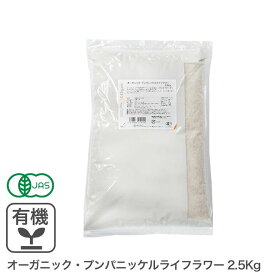 ◆値下げ◆ オーガニック・プンパニッケルライフラワー 2.5Kg アメリカ産 有機 ライ麦粉 有機JAS認証