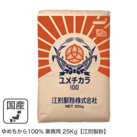 ◆値下げ◆ゆめちから100％ 業務用 25kg 江別製粉 北海道産ユメチカラ小麦100% パン用小麦粉 業務用バルク商品