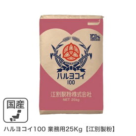 ◆値下げ◆商品名が変わりました。ハルヨコイ100 業務用25kg /パン用小麦粉旧商品名：春よ恋100％(春のいぶき) 江別製粉 北海道産ハルヨコイ小麦100% 強力粉 業務用バルク商品