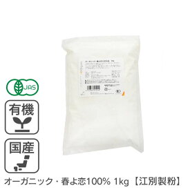オーガニック・春よ恋100％ 1Kg 北海道産小麦 有機春よ恋 有機小麦粉 有機強力粉 有機JAS認証 国産 国内産 オーガニック強力粉 オーガニック小麦粉 有機パン用小麦粉 江別製粉