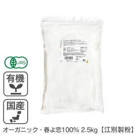 オーガニック・春よ恋100％ 2.5Kg 北海道産小麦 有機春よ恋 有機小麦粉 有機強力粉 有機JAS認証 国産 国内産 オーガニック強力粉 オーガニック小麦粉 有機パン用小麦粉 江別製粉