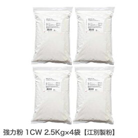 強力粉 1CW 10Kg（2.5kg×4袋） 江別製粉製 スーパーノヴァ 業務用