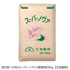 ◆値下げ◆強力粉 1CW（スーパーノヴァ）業務用 25Kg 江別製粉 業務用バルク商品■お届けの商品の賞味期限は【2026/05/10】です。
