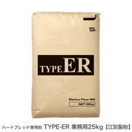 ハードブレッド専用粉 TYPE-ER 業務用 25kg 北海道産小麦 パン用小麦粉 江別製粉 準強力粉 業務用バルク…