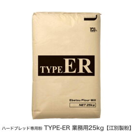 ◆値下げ◆ハードブレッド専用粉 TYPE-ER 業務用 25kg 北海道産小麦 パン用小麦粉 江別製粉 準強力粉 業務用バルク商品