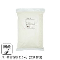 ◆値下げ◆ パン用全粒粉 2.5kg 北海道産小麦 強力全粒粉 全粒粉強力粉 北海道産全粒粉 国産小麦 江別製粉