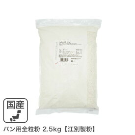 ◆値下げ◆ パン用全粒粉 2.5kg 北海道産小麦 強力全粒粉 全粒粉強力粉 北海道産全粒粉 国産小麦 江別製粉