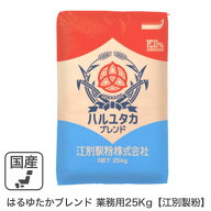 はるゆたかブレンド 業務用 25kg /パン用小麦粉 江別製粉 北海道産小麦 強力粉 ハルユタカブレンド 業務…