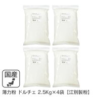◆値下げ◆ 薄力粉 ドルチェ 10kg(2.5kg×4袋） 北海道産小麦100％ 菓子用粉 国産薄力粉 北海道産薄力粉 …