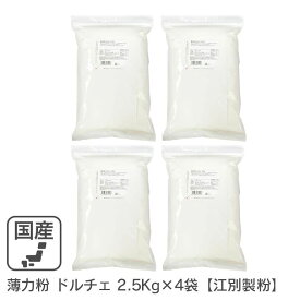 薄力粉 ドルチェ 10kg(2.5kg×4袋）/北海道産 北海道産小麦100％ 菓子用粉 江別製粉 業務用