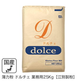 ◆値下げ◆薄力粉 ドルチェ 業務用 25kg /北海道産 北海道産小麦100％ 菓子用粉 江別製粉 業務用バルク商品