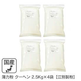 薄力粉 クーヘン 10Kg(2.5Kg×4袋）/北海道産 北海道産小麦100％ 菓子用粉 江別製粉 業務用