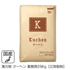 ◆値下げ◆薄力粉 クーヘン 業務用 25Kg /北海道産 北海道産小麦100％ 菓子用粉 江別製粉 業務用バルク商品