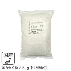 薄力全粒粉 2.5Kg 北海道産小麦 全粒粉薄力粉 北海道産全粒粉 国産小麦 江別製粉