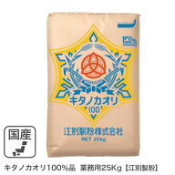 キタノカオリ100％品 業務用 25kg 江別製粉 パン用小麦粉 北海道産キタノカオリ小麦100% きたのかおり 北…