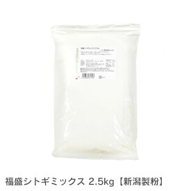◆値下げ◆ 福盛シトギミックス 2.5Kg /パン用米粉ミックス 新潟製粉 米粉パン