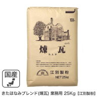 きたほなみブレンド（煉瓦） 業務用 25Kg 江別製粉 きたほなみ小麦 キタホナミブレンド 北海道産小麦 煉…