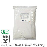 ◆お一人様　2袋まで◆オーガニック・薄力粉 きたほなみ100％ 2.5kg 北海道産小麦 有機きたほなみ 有機小…