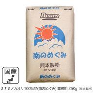 ミナミノカオリ100％品（南のめぐみ） 業務用 25kg 九州産小麦 みなみのかおり 南のめぐみ 国産小麦 熊本…