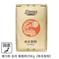薄力粉 名月 業務用 25kg/ 九州産 熊本製粉 九州産小麦100％ 菓子用粉 シフォンケーキ スポンジケーキ 和…
