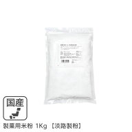 ◆値下げ◆ 製菓用米粉 1Kg /秋田県産米100％ 淡路製粉 ミクロン微粒子米粉米粉シフォンケーキ