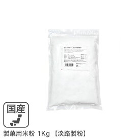 ◆値下げ◆ 製菓用米粉 1Kg /秋田県産米100％ 淡路製粉 ミクロン微粒子米粉米粉シフォンケーキ