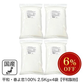 平和・春よ恋100％ 10kg(2.5kg×4袋) 平和製粉 北海道産ハルヨコイ小麦100% 強力粉 はるよこい パン用小麦粉 業務用※SALE開催中 ◆大特価セール◆