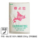 ◆値下げ◆平和・春よ恋100％ 業務用 25Kg 平和製粉 北海道産ハルヨコイ小麦100% 強力粉 はるよこい業務用バルク商品