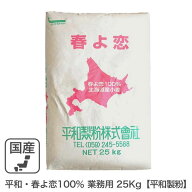 ◆値下げ◆平和・春よ恋100％ 業務用 25Kg 平和製粉 北海道産ハルヨコイ小麦100% 強力粉 はるよこい業務…